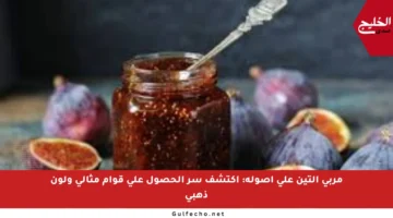 مربى التين على أصوله: اكتشف سر الحصول على قوام مثالي ولون ذهبي